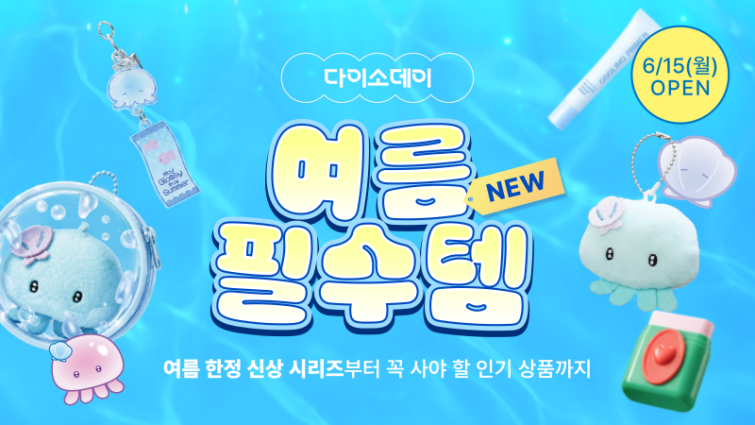사진_다이소몰, ‘Daiso-DAY 여름 필수템’.png
