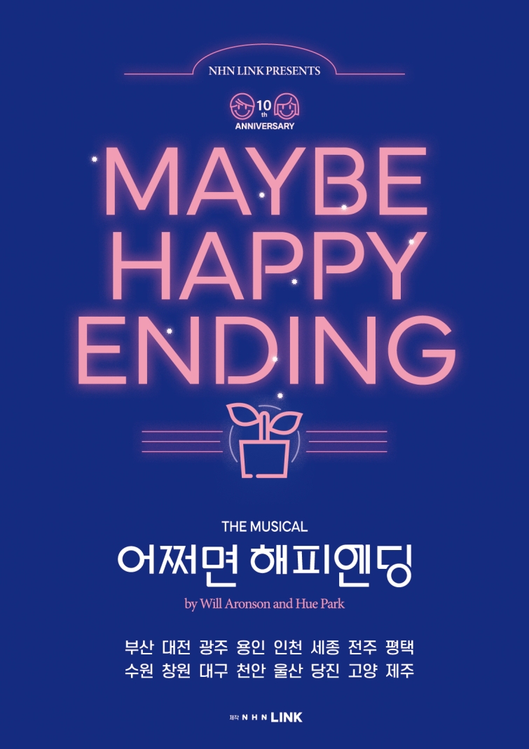[NHN링크_이미지] 뮤지컬 '어쩌면 해피엔딩' 10주년 기념 공연_전국 투어 포스터.jpg