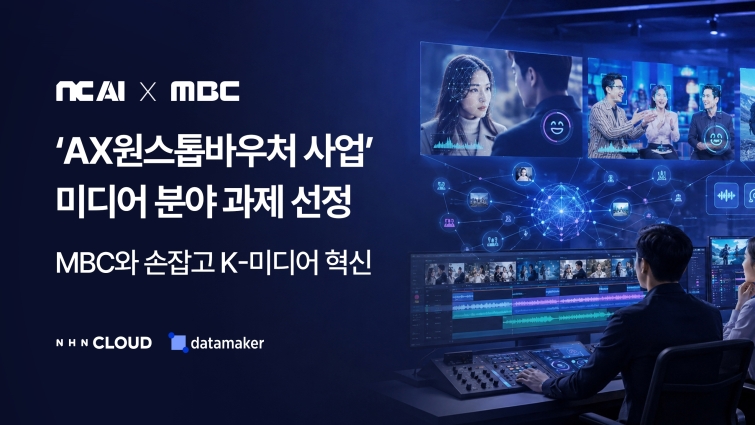 [NC AI 보도사진]NC AI, MBC 손잡고 K-미디어 AI 혁신 나선다.jpg