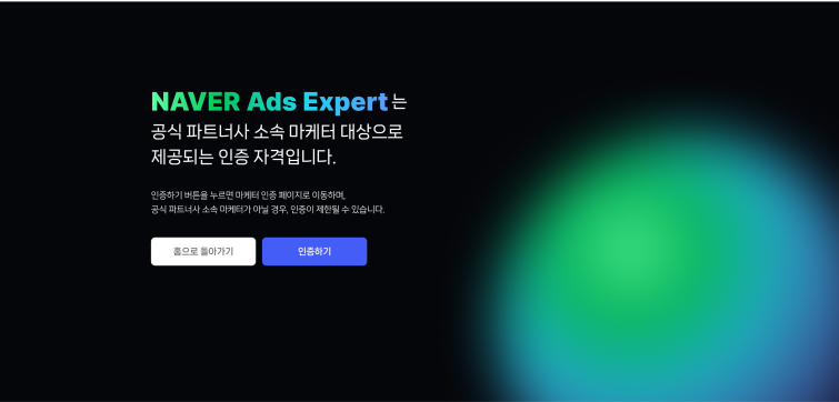 이미지1_네이버 광고 전문가 인증 프로그램.png
