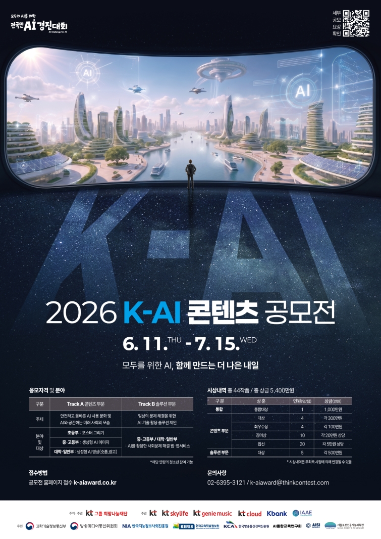 [KT재단이미지] K-AI 콘텐츠 공모전 포스터.jpg