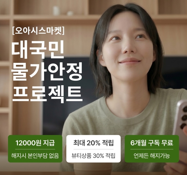 [사진1] 오아시스마켓의 장보기 구독 멤버십 ‘클럽 오아시스’.jpg