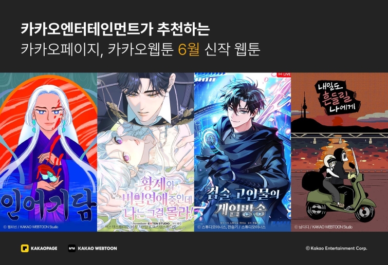 [그림] 카카오엔터 6월 웹툰 신작 표지.jpeg