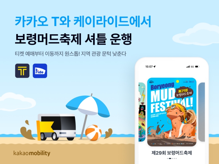 [이미지] 카카오모빌리티, 카카오 T와 케이라이드서 ‘보령머드축제’ 왕복 셔틀 운행.jpg