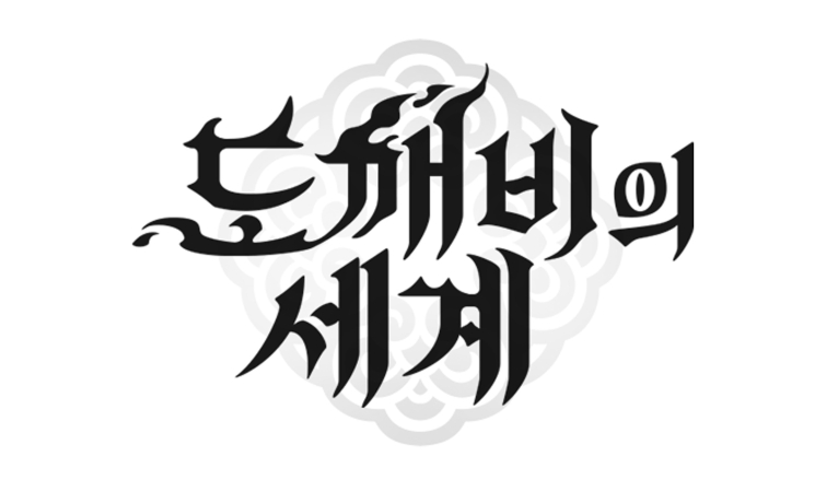 [카카오게임즈] 도깨비의세계_BI.jpg