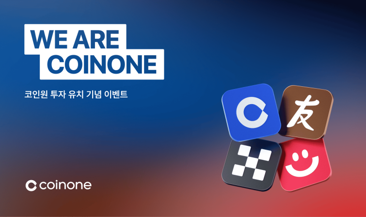 [이미지] 코인원 ‘WE ARE COINONE’ 이벤트 .png