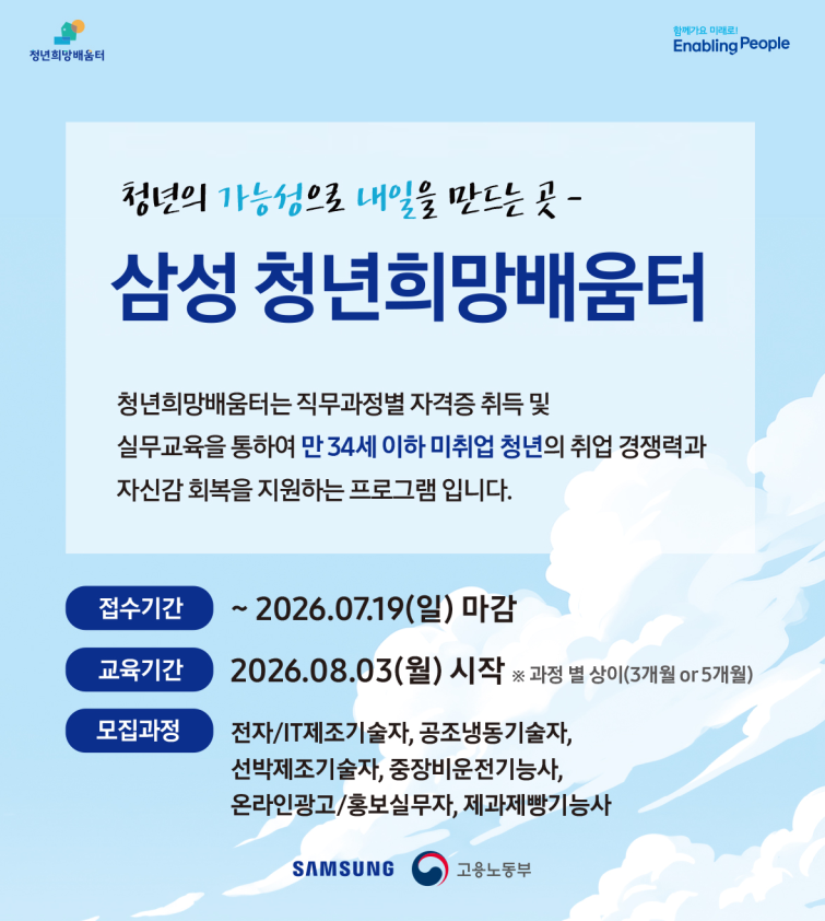 삼성, 미취업 청년 대상 직무교육 지원…'청년희망배움터' 교육생 모집(1).png