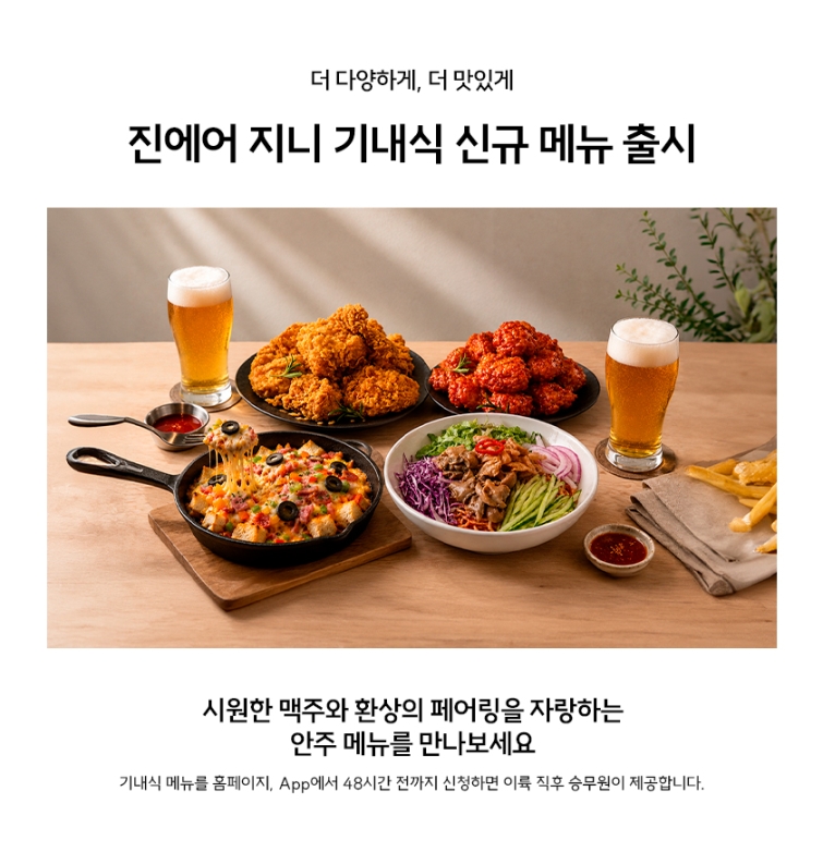 진에어, 사전 주문 기내식 신메뉴 4종 출시.jpg