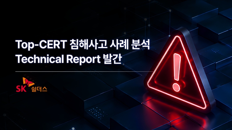 [사진자료] SK쉴더스 탑서트(Top-CERT) 침해사고 사례 분석 기술 리포트.jpg
