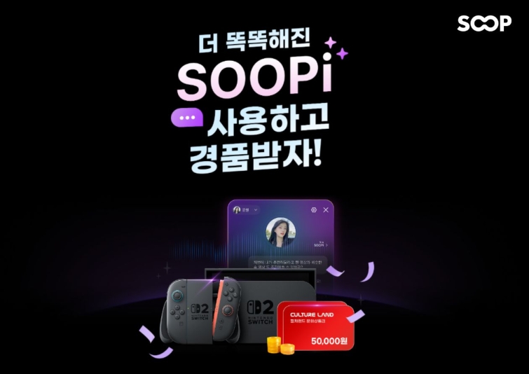 SOOP AI 영상 비서 ‘SOOPi’ 업데이트 이벤트 포스터.jpg
