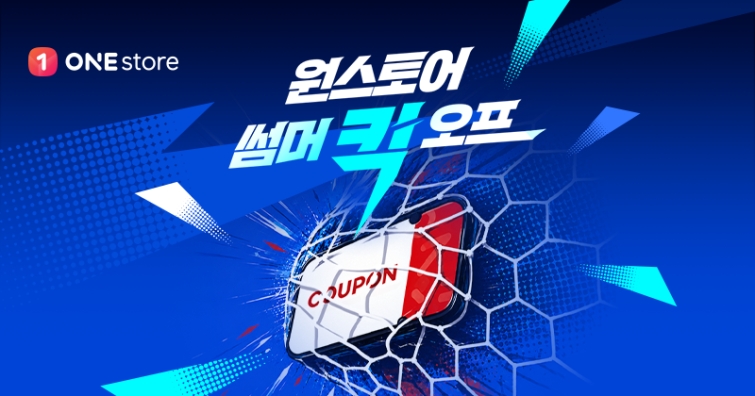 [보도자료 이미지] 원스토어, 초여름 무더위 날릴 ‘썸머 킥오프’ 진행… 전 게임 쿠폰 혜택.jpg