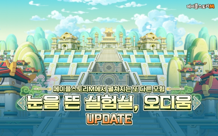 [넥슨 보도자료] 넥슨, ‘메이플스토리M’ 신규 지역 ‘오디움’ 추가.jpg