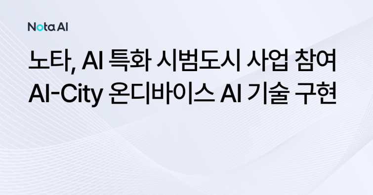 [이미지]노타 보도자료_AI City.png