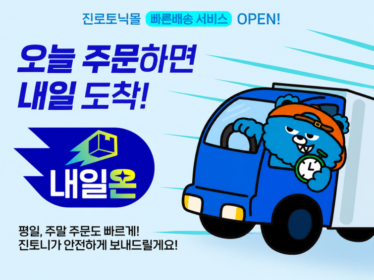 [사진자료] 하이트진로음료 진로토닉몰 빠른배송 서비스 ‘내일온’ (1).png