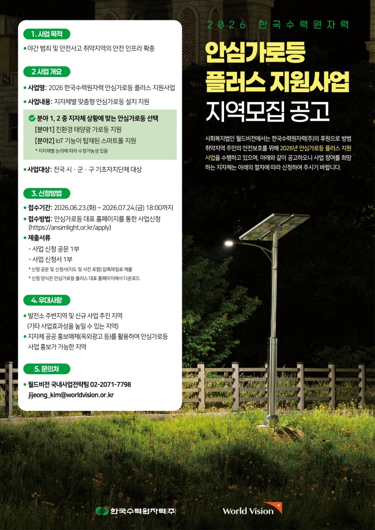 사진. [포스터] 2026 한국수력원자력 안심가로등 플러스 지원사업 지역모집 공고.jpg