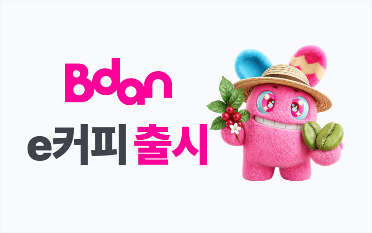 [사진] 비단 e커피 출시.png