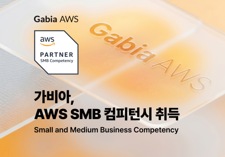 [가비아 이미지] ‘AWS SMB 컴피턴시’ 취득… 중소·중견기업 전문 파트너 입지 강화.png