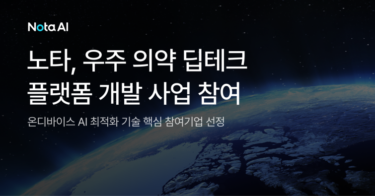 보도자료 이미지_노타 우주 의약품 제조 플랫폼 구축 참여.png