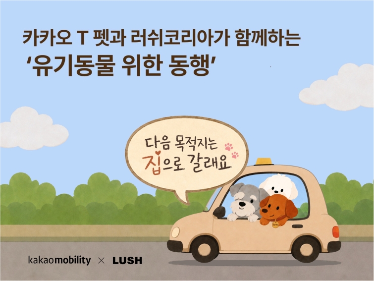 [이미지] 카카오 T 펫. 러쉬코리아와 손잡고 ‘유기동물 위한 동행’ 나선다.jpg