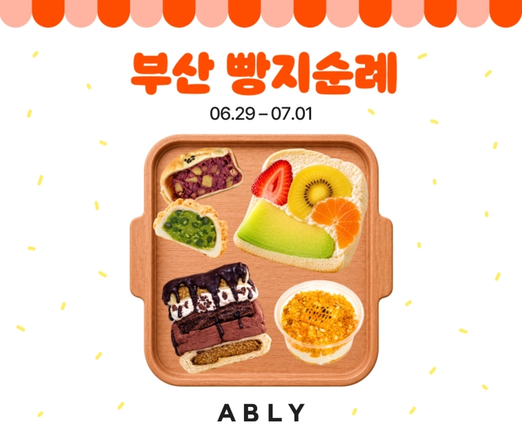 [이미지자료] 에이블리, 서울·대전 이어 '빵지순례 부산편' 실시…’빵케팅 성지’ 등극.jpg