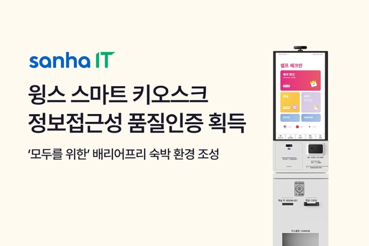 [첨부] 산하정보기술, 키오스크 정보접근성 품질인증 획득 이미지.jpg