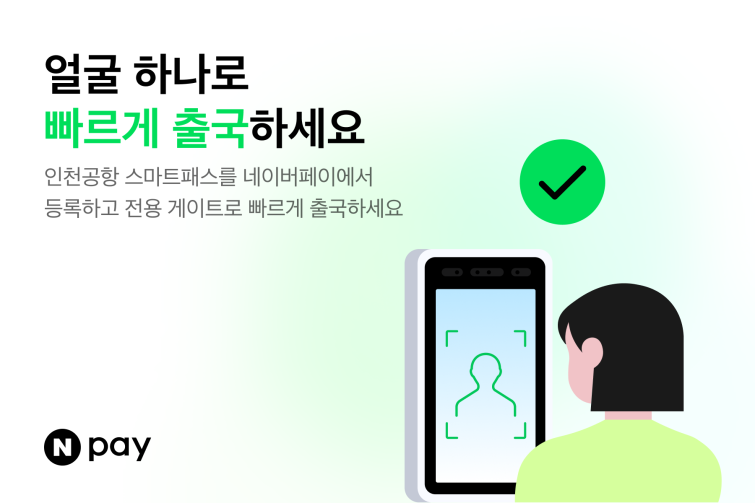 Npay, 인천공항 '스마트패스' 오픈1.png