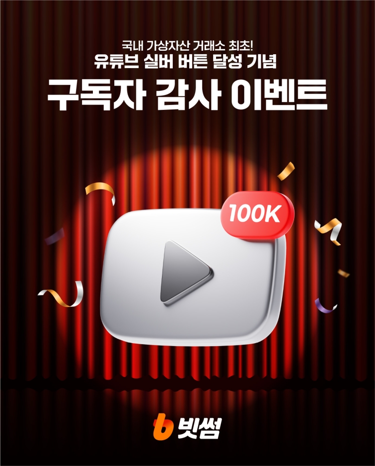 (이미지) 빗썸, 업계 최초 유튜브 실버버튼 획득…10만 구독자 감사 이벤트 진행.jpg