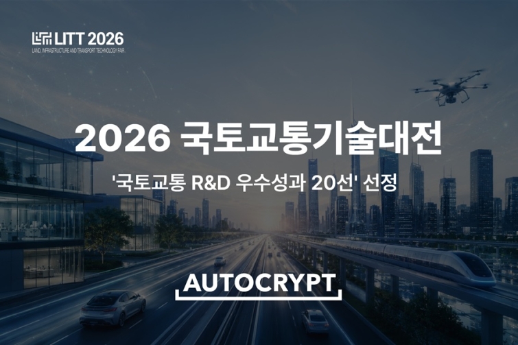 [사진] 아우토크립트, 국토교통 R&D 우수성과 20선 선정.jpg