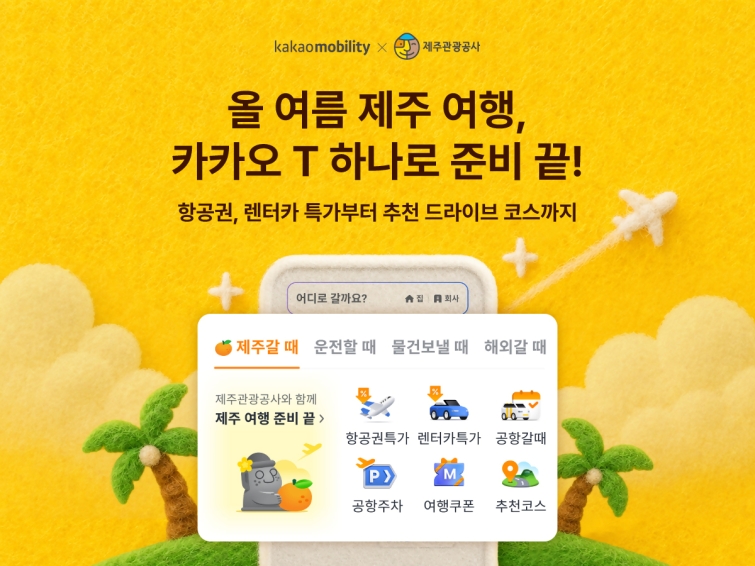 [이미지] 카카오모빌리티, 여름 제주여행 활성화 위해 제주관광공사와 맞손.jpg