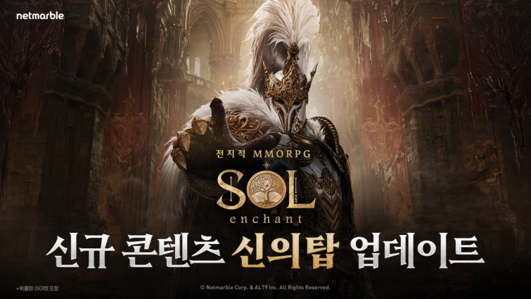 [넷마블 보도사진] 넷마블 신작 SOL enchant, 신규 콘텐츠 ‘신의 탑’ 등 업데이트 실시.jpg