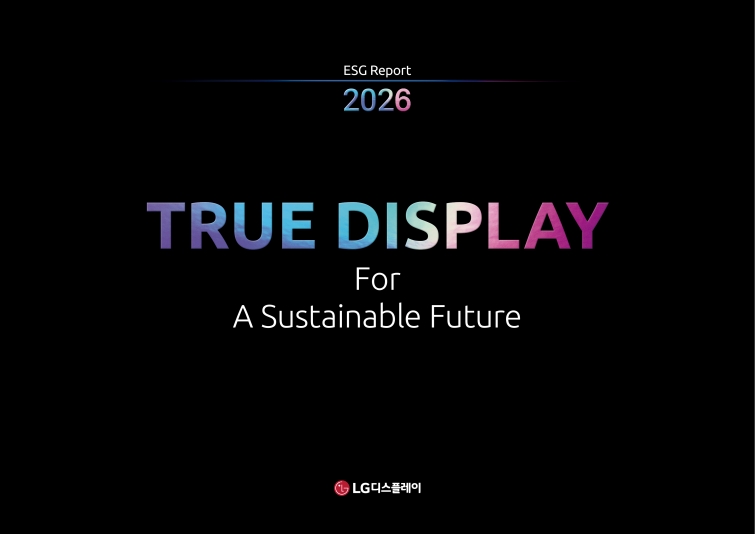 [사진] LG디스플레이 '2026 ESG 리포트'.jpg