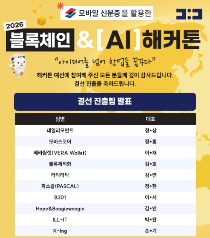 (이미지) '2026 블록체인 AI 해커톤' 318개팀 몰려…모바일 신분증 활용 열기 뜨겁다.jpg