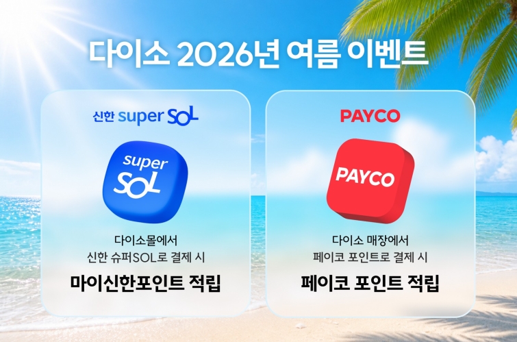 사진_(주)아성다이소 '2026년 여름 이벤트'.jpg
