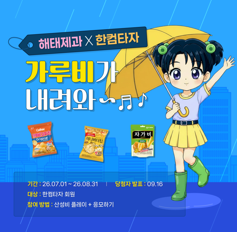 가루비가 내려와 이벤트 이미지.png