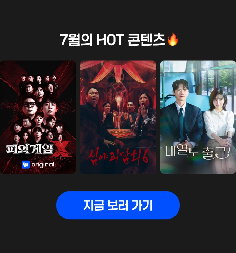 웨이브_출석체크_이달의HOT.jpg