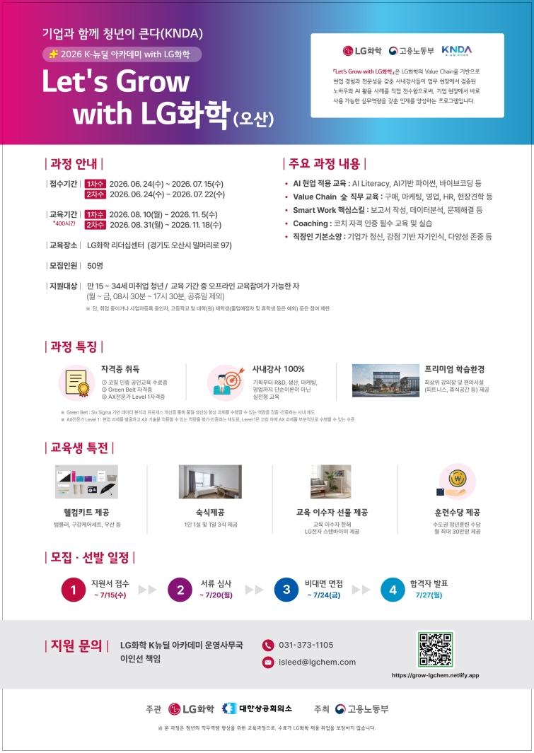 [사진①] LG화학 K뉴딜 아카데미 'Let's Grow with LG화학(오산)' 모집 포스터.jpg