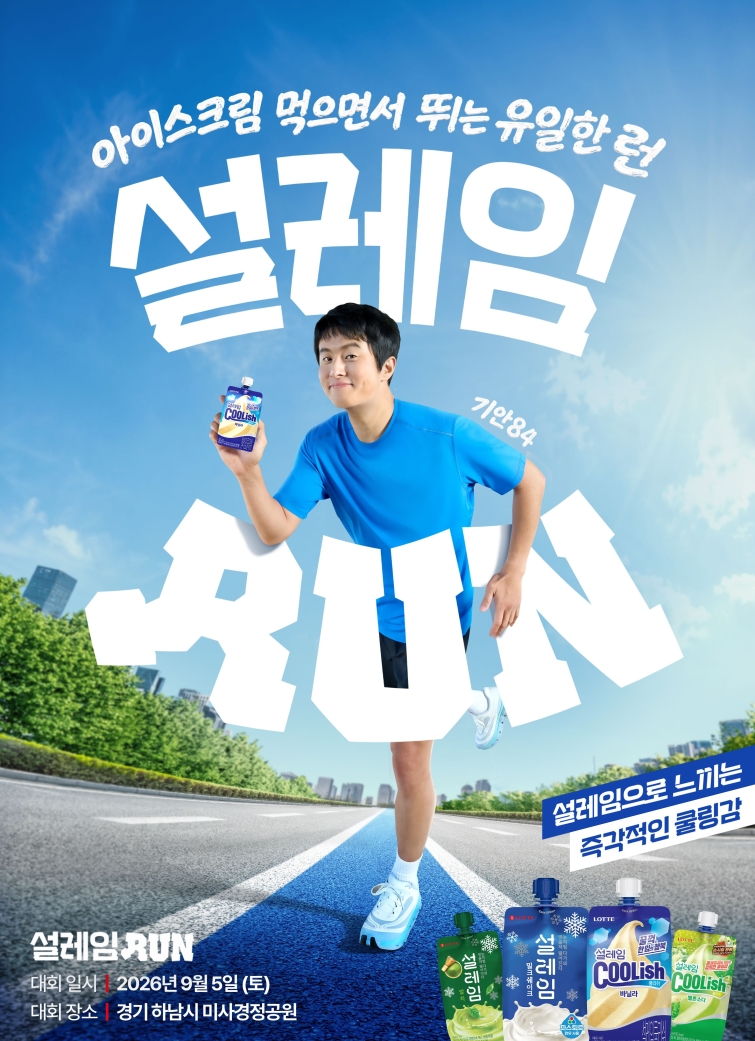 사진1_ 롯데웰푸드 ‘설레임런’ 개최 포스터 이미지.jpg
