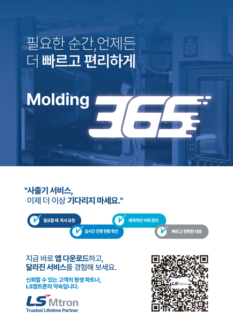 [사진1] 신규 출시한 사출성형기 전용 서비스 앱 ‘Molding 365’ 이미지 (1).png