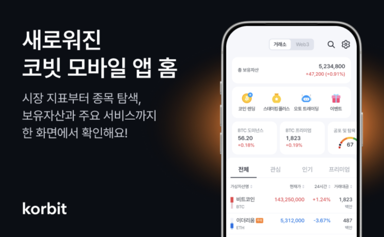 코빗, 모바일 앱 홈 화면 개편.png