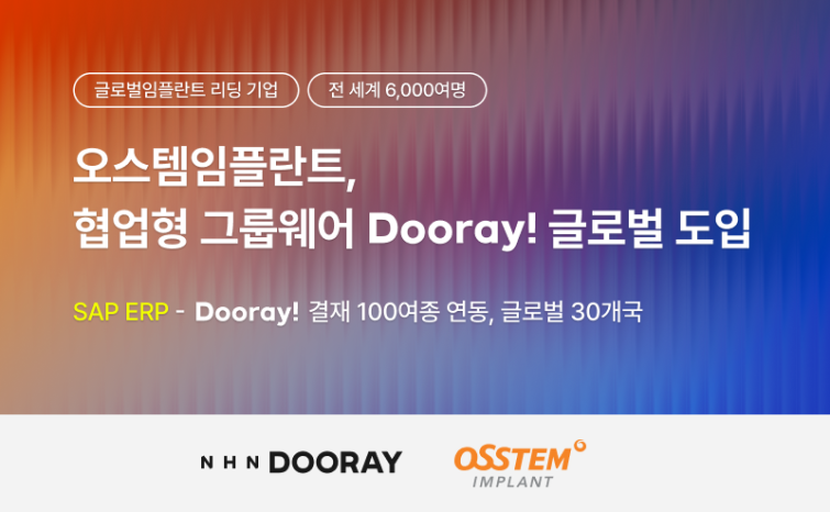 [NHN두레이_이미지] NHN두레이, 글로벌 임플란트 리딩 기업 ‘오스템임플란트’에 협업툴 공급_20260702.png
