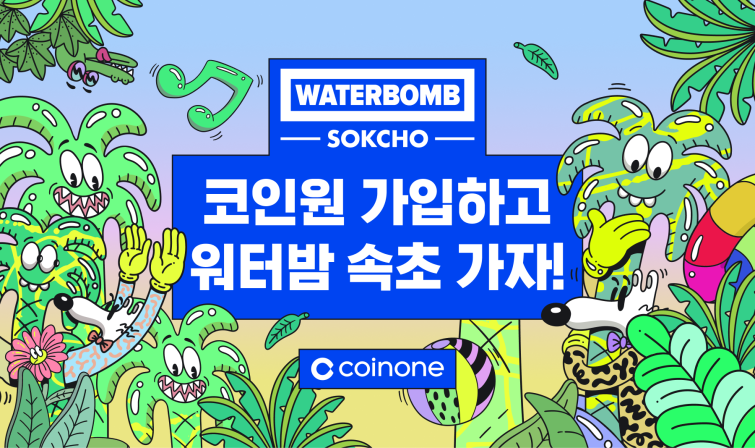 [이미지] 코인원 ‘워터밤 속초 2026’ 스폰서 참여 기념 이벤트.png