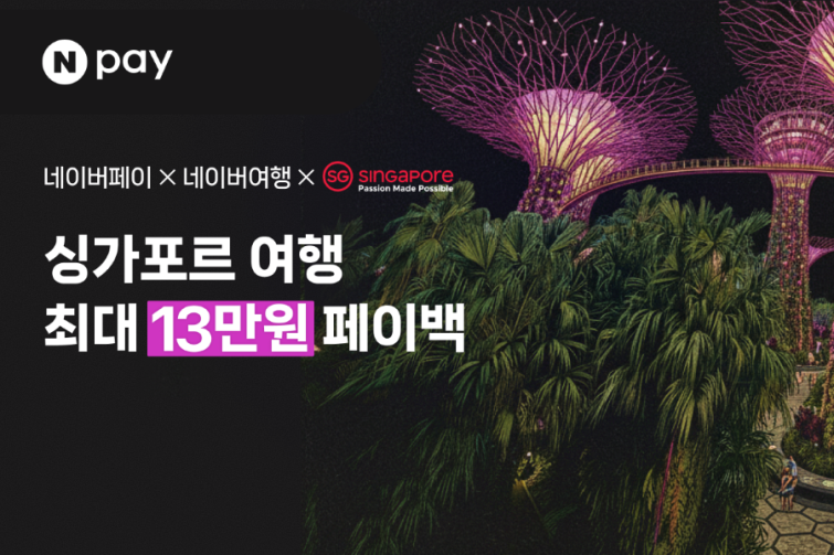 [이미지] Npay 싱가포르관광청 프로모션.png