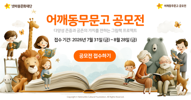 넷마블문화재단, ‘어깨동무문고 공모전’ 개최_이미지.png