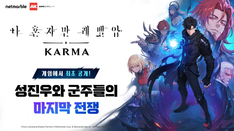 넷마블 신작 나 혼자만 레벨업 카르마, ‘애니메 엑스포 2026’서 신규 PV 영상 등 공개_이미지.jpg