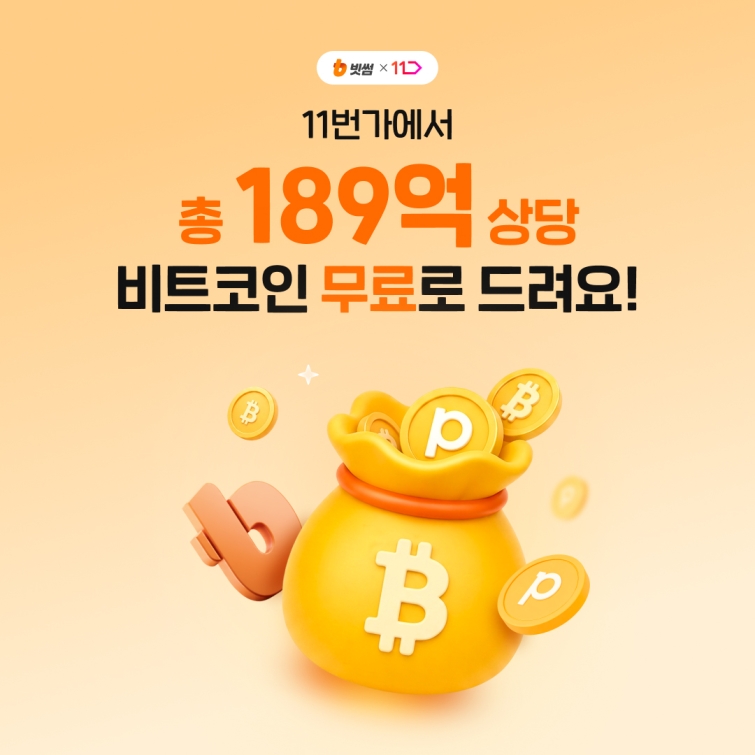 (이미지) 빗썸, 11번가와 제휴 프로모션...쇼핑하면 비트코인 리워드 제공.jpg