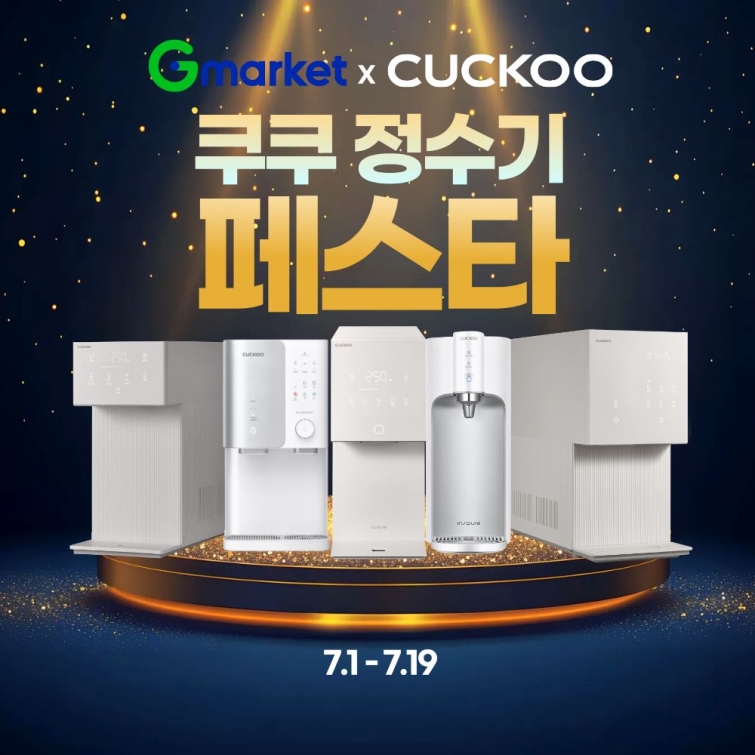 [이미지] G마켓, 19일까지 '쿠쿠 정수기 페스타’… 최대 50만원 혜택.jpg