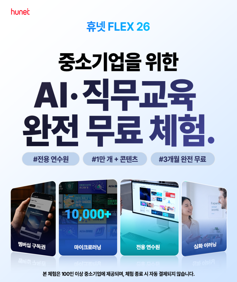 [사진] 휴넷플렉스 3개월 무료 체험.png