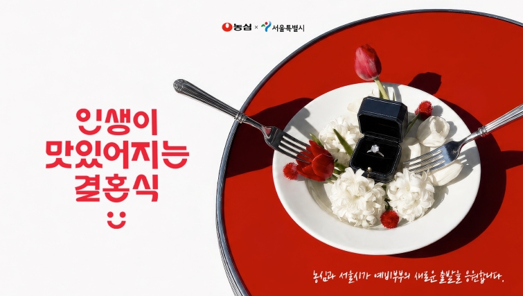 농심X서울시 '인생이 맛있어지는 결혼식' 캠페인 모집 이미지 (1).jpg