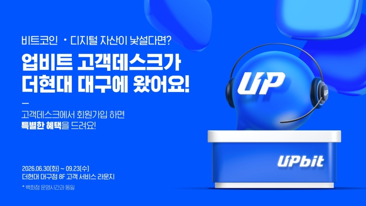 [사진자료] 업비트, 더현대 대구에 고객데스크 운영…지역 고객 접점 확대.jpg