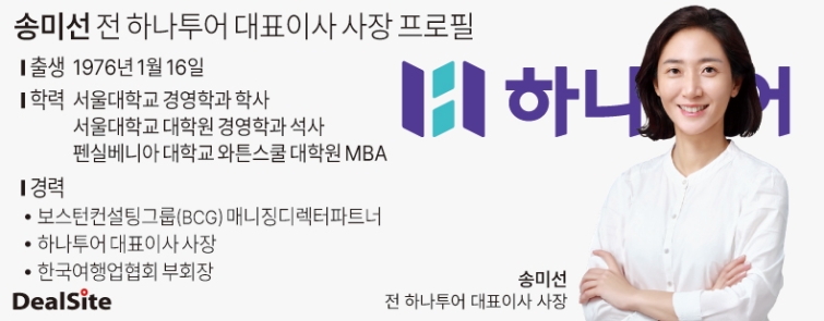 송미선 전 하나투어 대표이사 사장 프로필 김정희.jpg